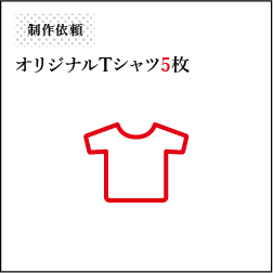 オリジナルTシャツ5枚