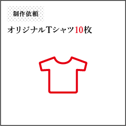 オリジナルTシャツ 10枚