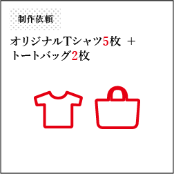 オリジナルTシャツ5枚＋トートバッグ2つ